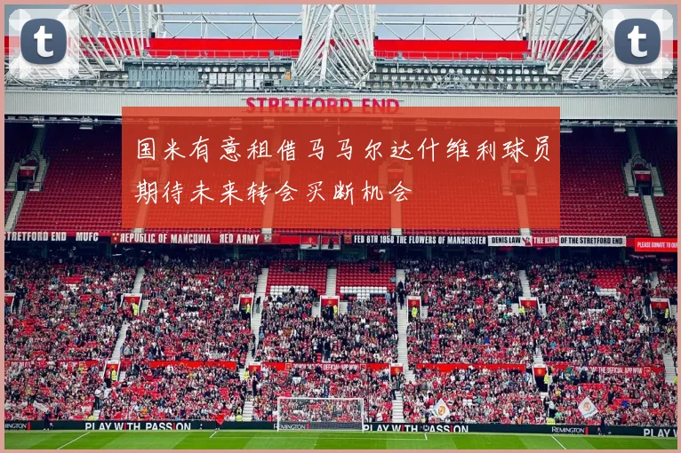 国米有意租借马马尔达什维利球员期待未来转会买断机会