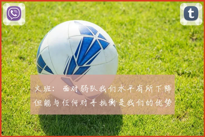 文班：面对弱队我们水平有所下降但能与任何对手抗衡是我们的优势