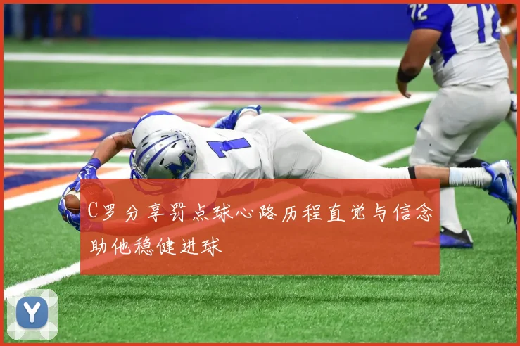C罗分享罚点球心路历程直觉与信念助他稳健进球