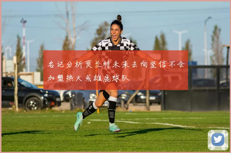 名记分析莫兰特未来去向坚信不会加盟热火或雄鹿球队