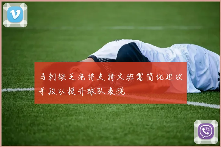 马刺缺乏老将支持文班需简化进攻手段以提升球队表现