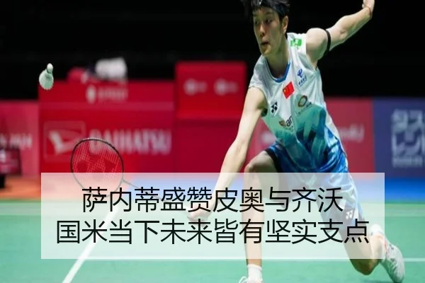 萨内蒂盛赞皮奥与齐沃 国米当下未来皆有坚实支点 - AISPORTS